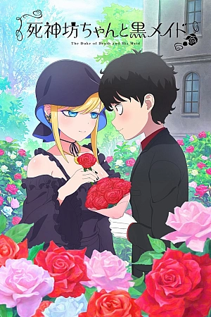 Постер к аниме Смертоносный герцог и его чёрная горничная 3 сезон