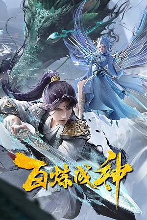 Постер к аниме Становление богом 2 сезон