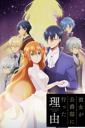 Постер к аниме Невеста герцога по контракту