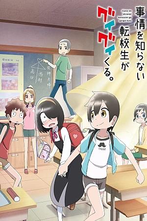 Постер к аниме Мой глупый первый друг