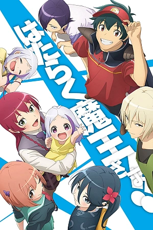 Постер к аниме Повелитель тьмы на подработке! 2 сезон, часть 2