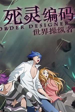 Постер к аниме Приказ создателя