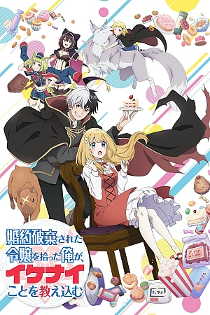 Постер к аниме Я прибрал к рукам девушку