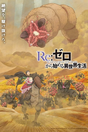 Постер к аниме Re:Zero. Жизнь с нуля в альтернативном мире 4 сезон