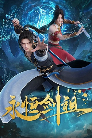 Постер к аниме Несокрушимый предок пути меча