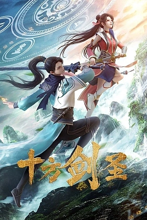 Постер к аниме Мечник десяти доменов