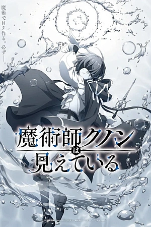 Постер к аниме Волшебник Кунон всё видит