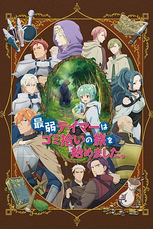 Постер к аниме Слабейшая укротительница в путешествии