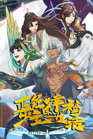 Постер к аниме Лучшая жизнь молодого господина