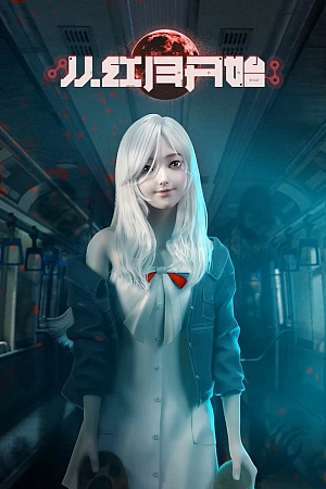 Постер к аниме С тех пор как появилась красная луна