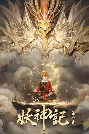 Постер к аниме Сказания о демонах и богах 8 сезон