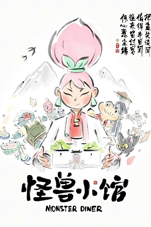 Постер к аниме Закусочная монстров