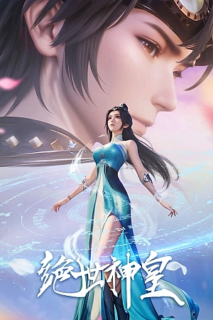 Постер к аниме Несравненный небесный император