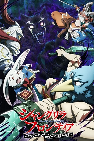 Постер к аниме Фронтир Шангри-Ла 2 сезон