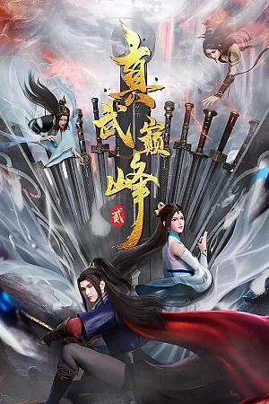 Постер к аниме Вершина истинных боевых искусств 2 сезон