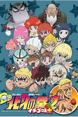 Постер к аниме Кулак Северной звезды: Вкус клубники