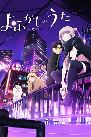 Постер к аниме Песнь ночных сов