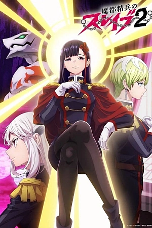 Постер к аниме Раб спецотряда демонического города 2 сезон