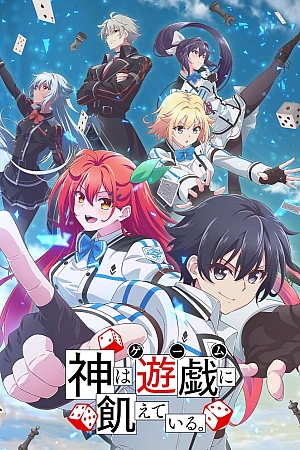 Постер к аниме Богиня жаждет игр