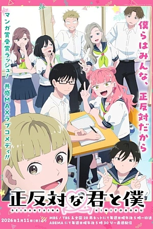 Постер к аниме Ты и я — полные противоположности