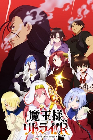 Постер к аниме Король демонов, попытайтесь снова! 2 сезон