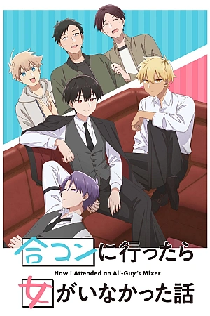 Постер к аниме Как я пришёл на вечеринку