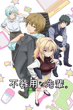 Постер к аниме Неумелый сэмпай