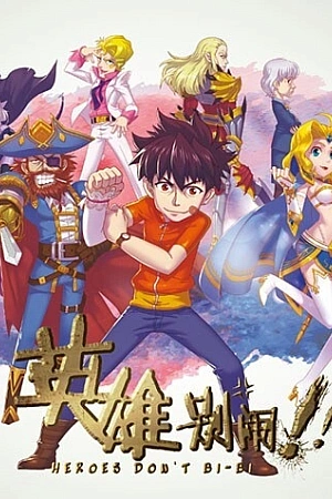 Постер к аниме Герои не создают проблем
