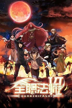 Постер к аниме Маг на полную ставку 6 сезон