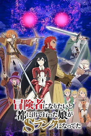 Постер к аниме Моя дочь вернулась авантюристом S-ранга