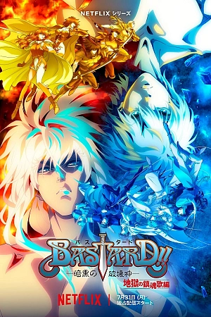 Постер к аниме Ублюдок!! Сокрушитель тьмы 2 сезон