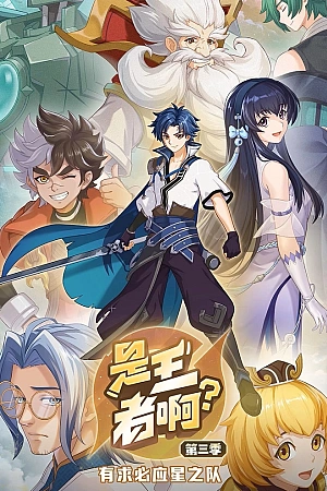 Постер к аниме Это король? 3 сезон