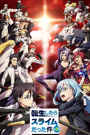 Постер к аниме О моём перерождении в слизь 3 сезон