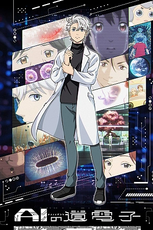 Постер к аниме Гены искусственного интеллекта