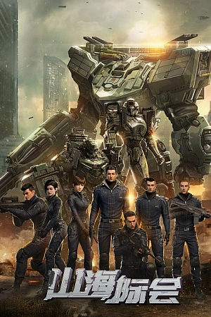 Постер к аниме Столкновение миров