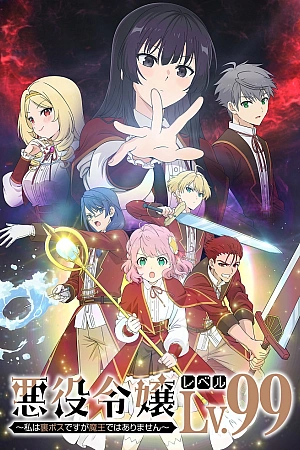 Постер к аниме Злодейка 99 уровня