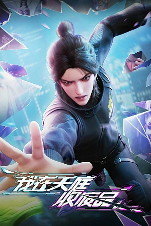 Постер к аниме Я собираю мусор Небесного двора