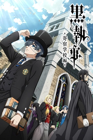 Постер к аниме Демон-дворецкий 4 сезон