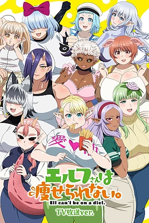 Постер к аниме Эльф не может сидеть на диете