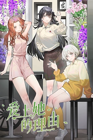 Постер к аниме Причина полюбить её