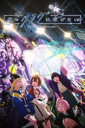 Постер к аниме Медуза не умеет плавать в ночи