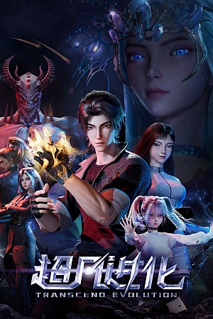 Постер к аниме Продвинутая эволюция