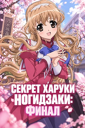Постер к аниме Секрет Харуки Ногидзаки: Финал