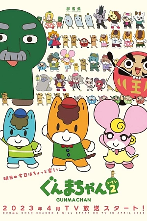 Постер к аниме Гумма 2 сезон