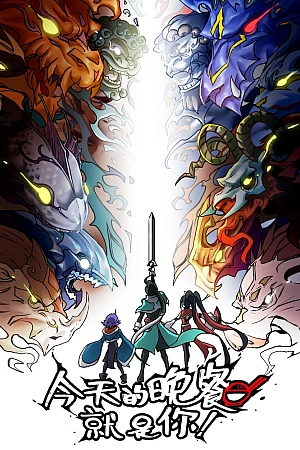 Постер к аниме Сегодняшний ужин — это ты