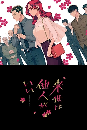 Постер к аниме Незнакомцы в другой жизни