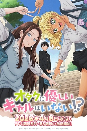 Постер к аниме Где те девушки, что были бы добры к отаку?