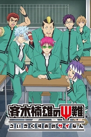 Постер к аниме Ох уж этот экстрасенс Сайки Кусуо! 2 сезон