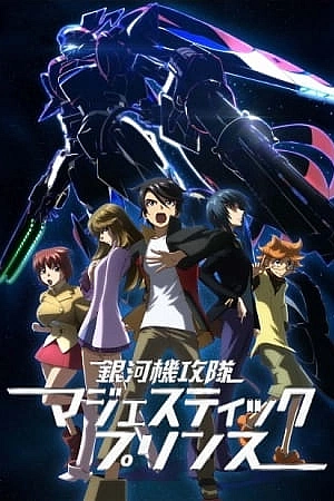 Постер к аниме Благородный звёздный отряд