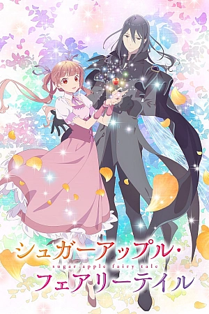 Постер к аниме Сказка о сахарном яблоке 2 сезон
